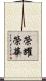 榮耀榮華 Scroll