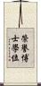榮譽博士學位 Scroll