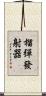 榴彈發射器 Scroll