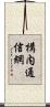 構内通信網 Scroll