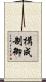 構成制御 Scroll