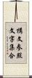 構文参照文字集合 Scroll