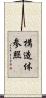 構造体参照 Scroll