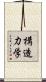 構造力学 Scroll