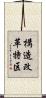 構造改革特区 Scroll