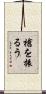槍を振るう Scroll