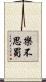 樂不思蜀 Scroll