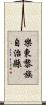 樂東黎族自治縣 Scroll