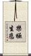 樂極生悲 Scroll