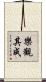 樂觀其成 Scroll