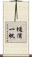 樋浦一帆 Scroll