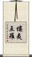 樓夷亙羅 Scroll
