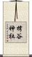 樗谷神社 Scroll