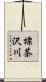 標茶沢川 Scroll