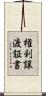権利譲渡証書 Scroll