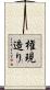 権現造り Scroll