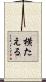 横たえる Scroll