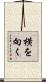 横を向く Scroll