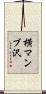 横マンブ沢 Scroll
