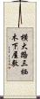 横大路三栖木下屋敷 Scroll