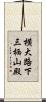 横大路下三栖山殿 Scroll