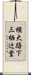 横大路下三栖辻堂 Scroll