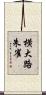 横大路朱雀 Scroll