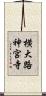 横大路神宮寺 Scroll