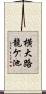 横大路龍ケ池 Scroll