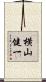 横山健一 Scroll