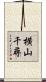 横山千尋 Scroll