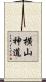 横山神道 Scroll