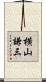 横山謙三 Scroll