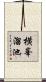 横峯溜池 Scroll