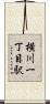 横川一丁目駅 Scroll