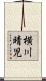 横川晴児 Scroll