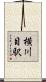 横川目駅 Scroll