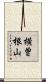 横曽根山 Scroll