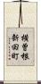 横曽根新田町 Scroll