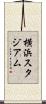 横浜スタジアム Scroll