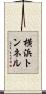 横浜トンネル Scroll
