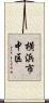 横浜市中区 Scroll