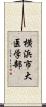 横浜市大医学部 Scroll