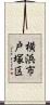 横浜市戸塚区 Scroll
