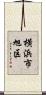 横浜市旭区 Scroll