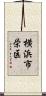 横浜市栄区 Scroll