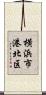 横浜市港北区 Scroll