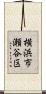 横浜市瀬谷区 Scroll