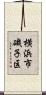 横浜市磯子区 Scroll