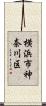 横浜市神奈川区 Scroll